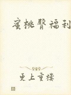 蜜桃臀福利视频