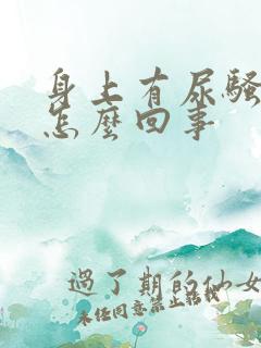 身上有尿骚味是怎么回事