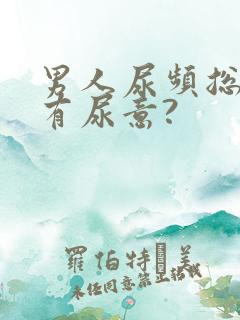 男人尿频总感觉有尿意?