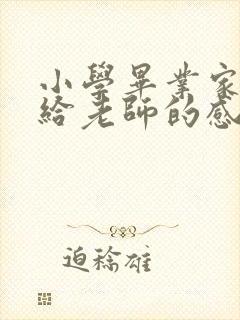 小学毕业家长写给老师的感谢信