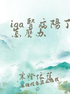 iga肾病阳了怎么办
