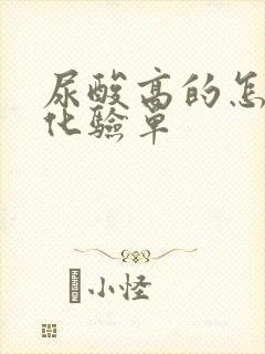 尿酸高的怎么看化验单