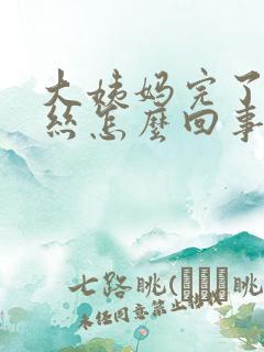 大姨妈完了有血丝怎么回事