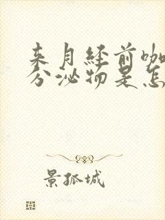 来月经前咖啡色分泌物是怎么回事