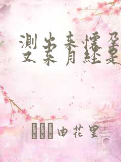 测出来怀孕但是又来月经是怎么回事