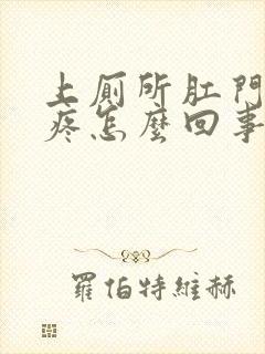 上厕所肛门流血疼怎么回事