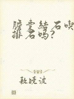 胆囊结石吃药能排石吗?