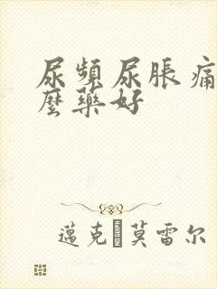 尿频尿胀痛吃什么药好