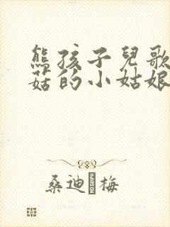 熊孩子儿歌采蘑菇的小姑娘