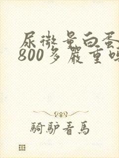 尿微量白蛋白高800多严重吗