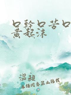 口干口苦口臭尿黄起沫