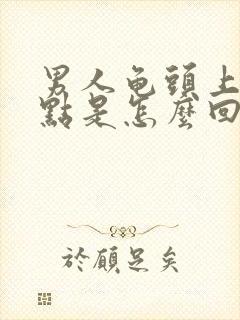 男人龟头上红点点是怎么回事