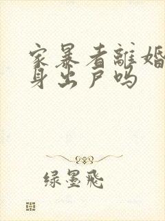 家暴者离婚会净身出户吗