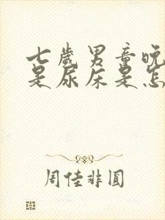 七岁男童晚上老是尿床是怎么回事