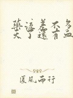 药流差不多20天了还有血