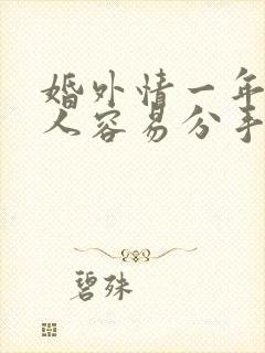 婚外情一年的情人容易分手吗