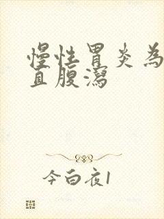 慢性胃炎为啥一直腹泻