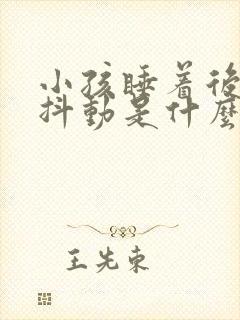 小孩睡着后抽搐抖动是什么原因