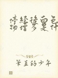 停经后白色分泌物增多是什么原因