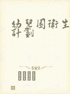 幼儿园卫生消毒计划