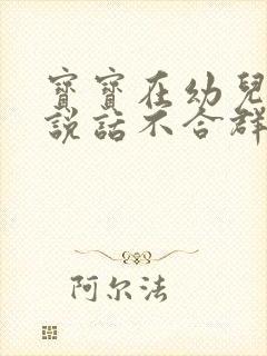 宝宝在幼儿园不说话不合群什么原因