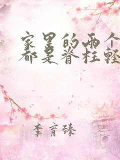 家里的两个孩子都是脊柱轻度侧弯