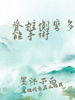 脊椎侧弯多少度能手术