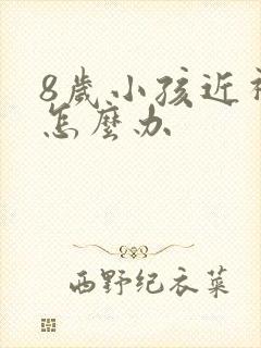 8岁小孩近视该怎么办