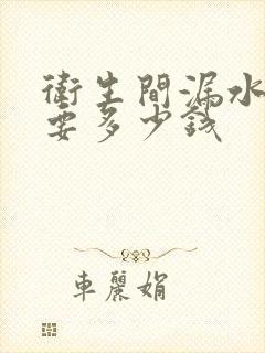 卫生间漏水修补要多少钱