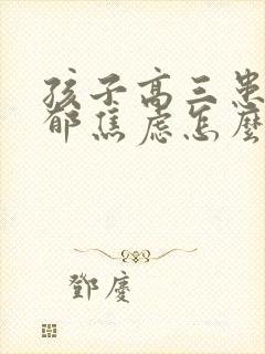 孩子高三患上抑郁焦虑怎么办