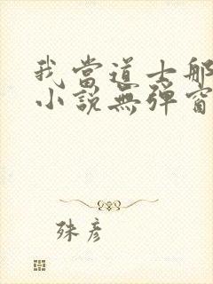 我当道士那些年小说无弹窗口