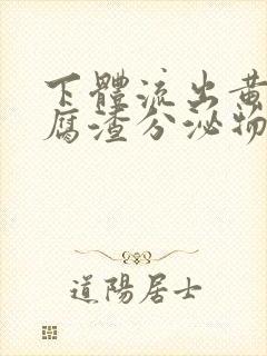 下体流出黄色豆腐渣分泌物是怎么回事