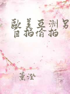 欧美亚洲另类色自拍偷拍