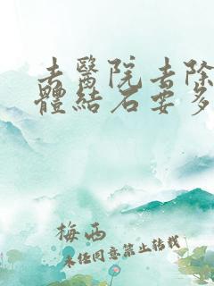 去医院去除扁桃体结石要多少钱