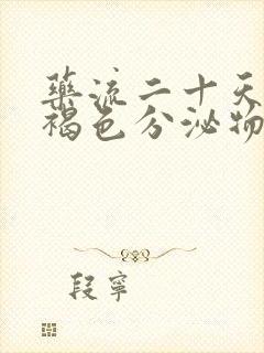 药流二十天还有褐色分泌物怎么回事