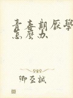 青春期厌学儿子怎么办