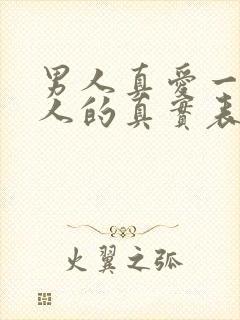 男人真爱一个女人的真实表现