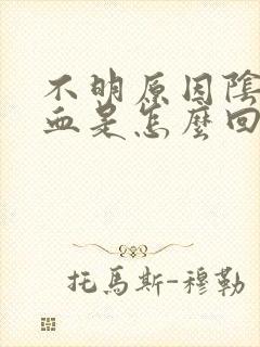 不明原因阴道出血是怎么回事