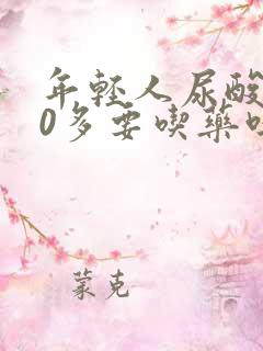 年轻人尿酸500多要吃药吗