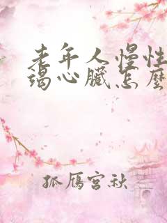 老年人慢性全衰竭心脏怎么治疗