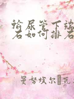 输尿管下端有结石如何排石