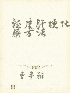 轻度肝硬化的治疗方法