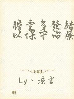 胆囊多发结石可以保守治疗吗