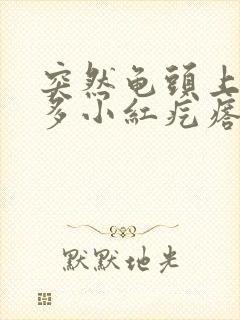 突然龟头上长好多小红疙瘩