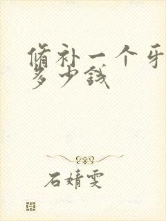 修补一个牙洞要多少钱