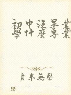 初中没毕业男孩学什么专业好