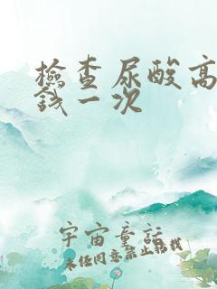 检查尿酸高多少钱一次