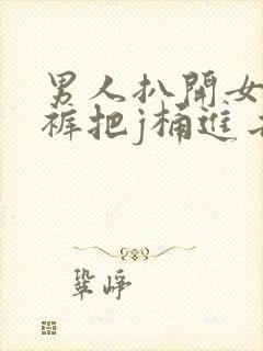 男人扒开女人内裤把j桶进去