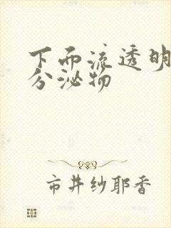 下面流透明粘稠分泌物