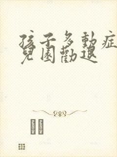 孩子多动症被幼儿园劝退